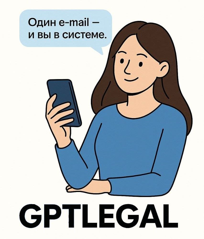 GPTLEGAL - только авторизация. Если код не пришел - проверьте папку спам